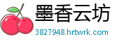 墨香云坊